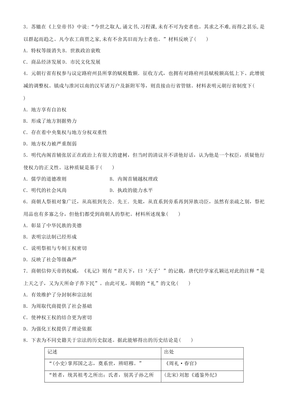 高考历史二轮复习 疯狂专练1 古代中国政治-人教版高三全册历史试题_第2页