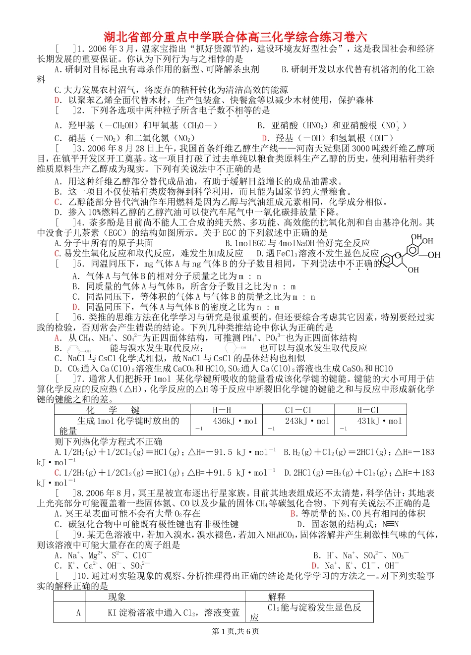湖北省部分重点中学联合体高三化学综合练习卷六_第1页
