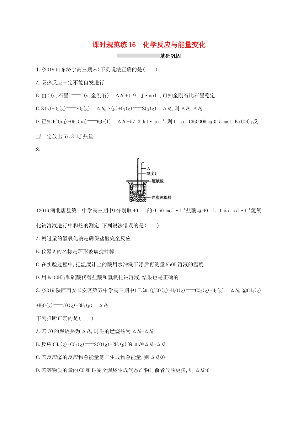 广东省版高考化学一轮复习 课时规范练16 化学反应与能量变化（含解析）新人教版-新人教版高三全册化学试题_第1页