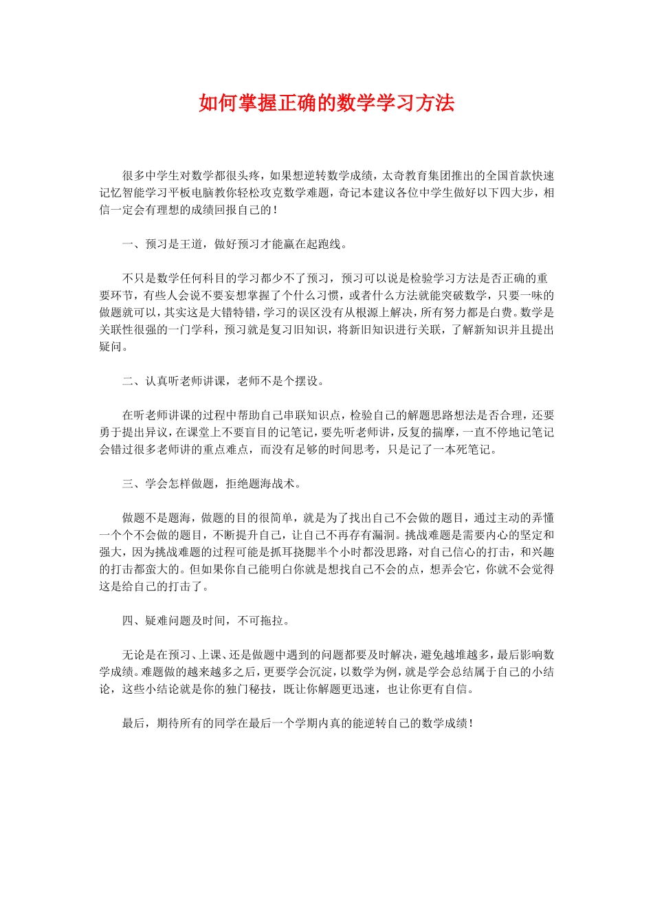 如何掌握正确的数学学习方法_第1页