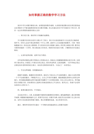 如何掌握正确的数学学习方法