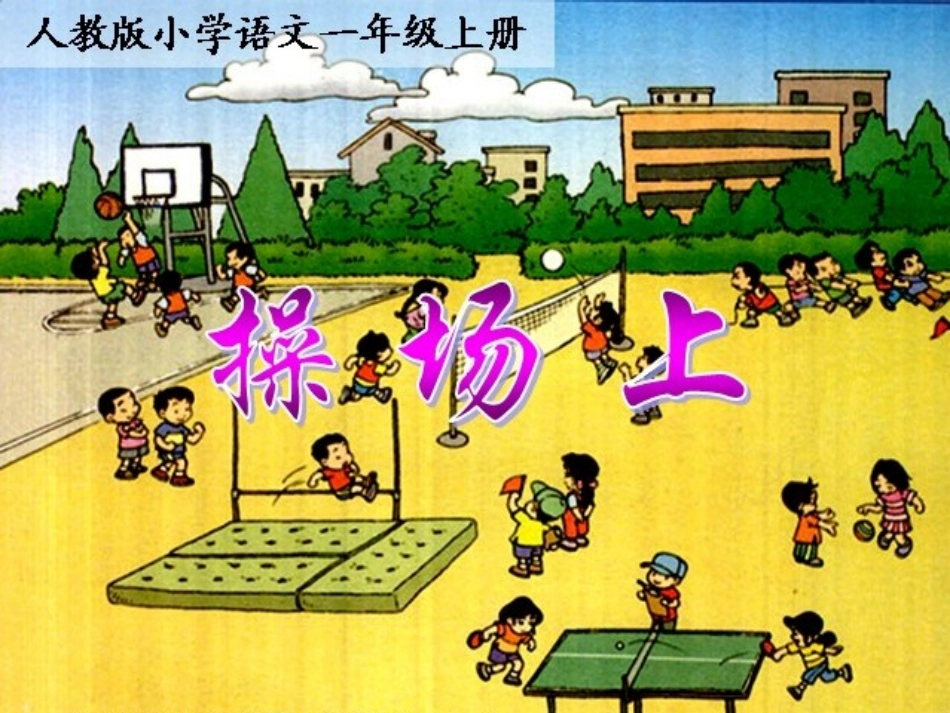 《操场上》课件_第1页