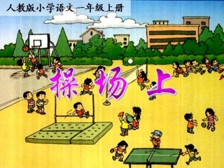 《操场上》课件