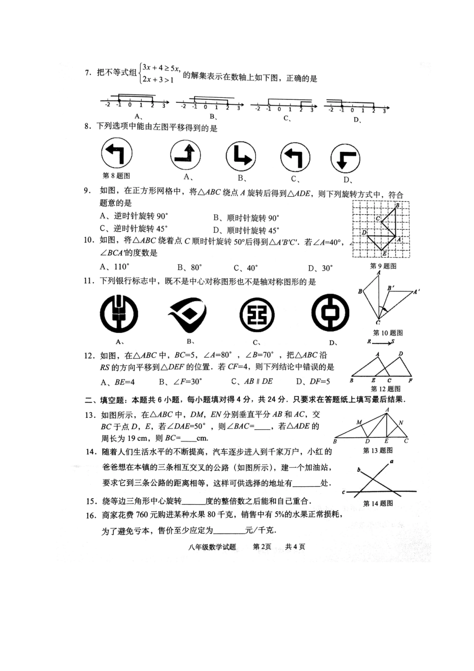 山东省枣庄市峄城区 八年级数学下学期期中试卷新人教版试卷_第2页