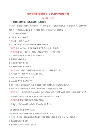高中化学 3.1.1 多种多样的碳单质 广泛存在的含碳化合物（精讲优练课型）课时提升作业 鲁科版必修1-鲁科版高一必修1化学试题