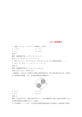 （全国通用版）高考数学二轮复习 124标准练2 文-人教版高三全册数学试题