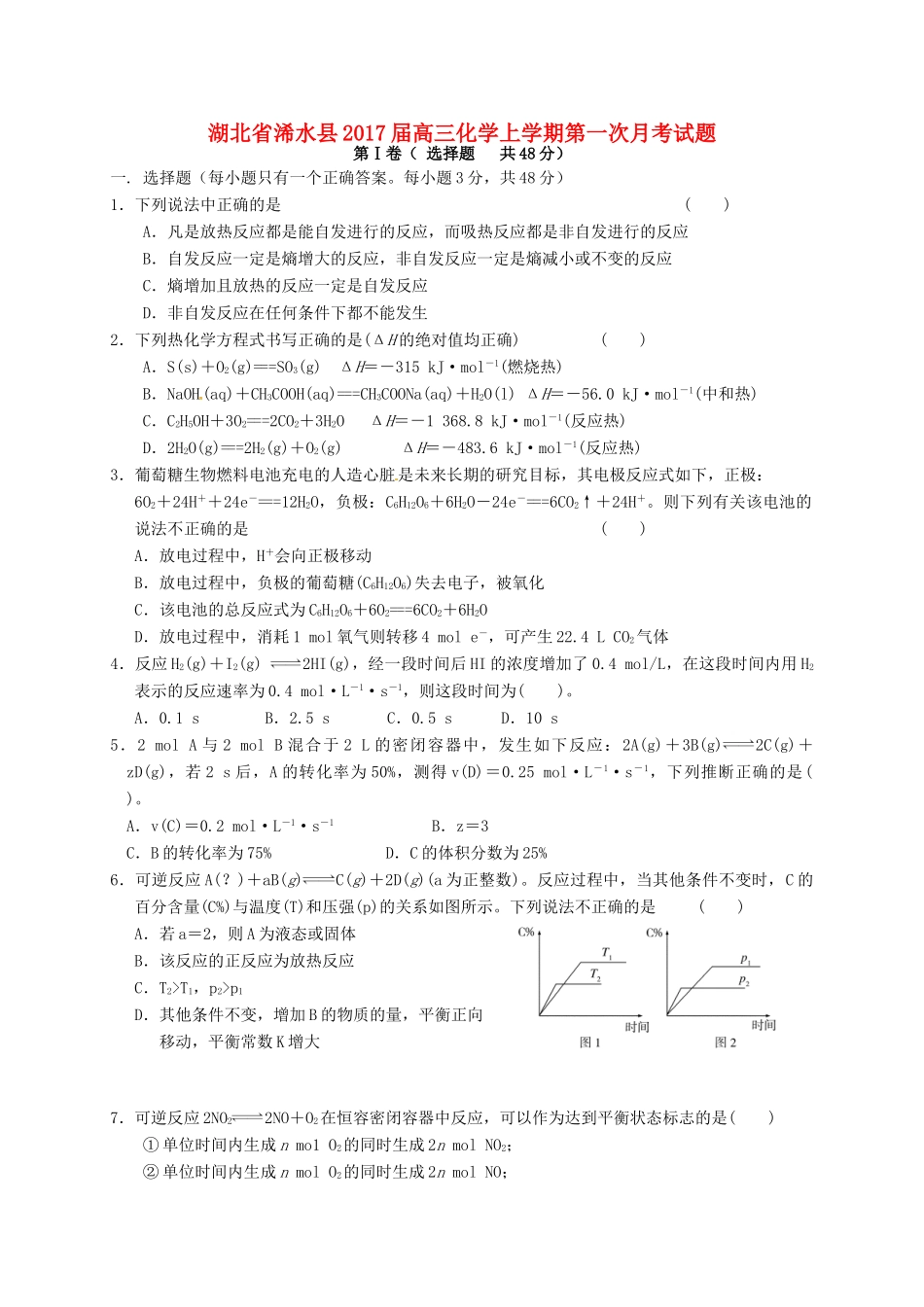 湖北省浠水县高三化学上学期第一次月考试题-人教版高三全册化学试题_第1页