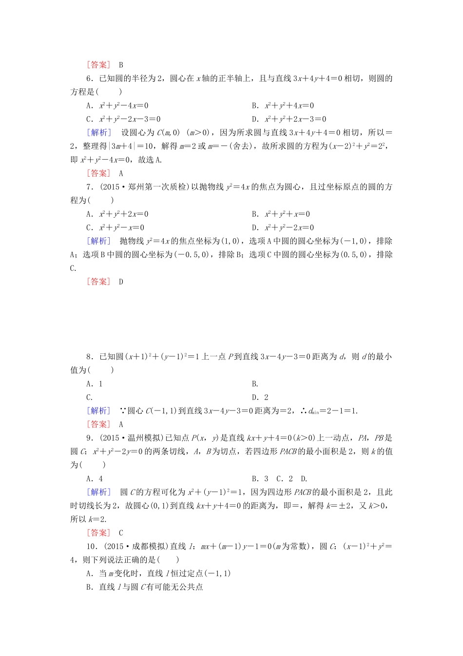 （新课标）高考数学一轮总复习 第八章 第2节 圆与方程练习-人教版高三全册数学试题_第2页