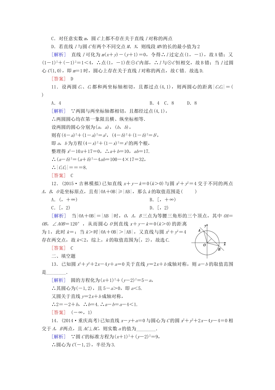（新课标）高考数学一轮总复习 第八章 第2节 圆与方程练习-人教版高三全册数学试题_第3页