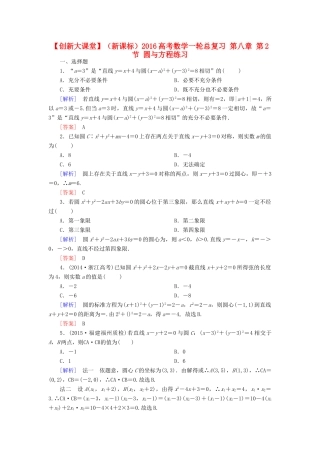 （新课标）高考数学一轮总复习 第八章 第2节 圆与方程练习-人教版高三全册数学试题