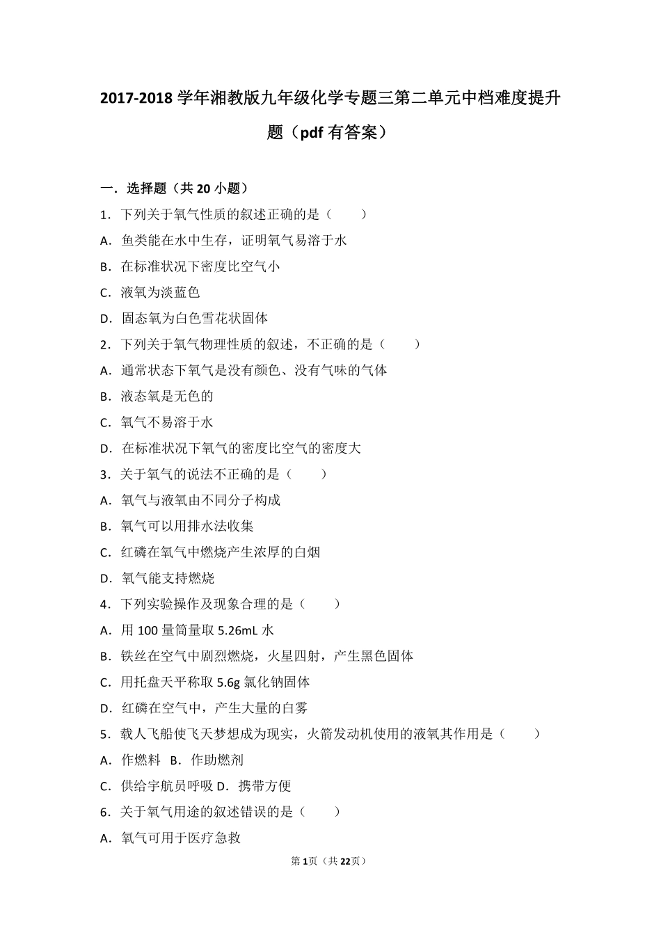 九年级化学上册 专题三 利用大气资源 第二单元 性质活泼的氧气中档难度提升题(pdf，含解析) 湘教版试卷_第1页
