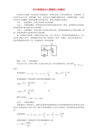 初中物理综合计算题的三种解法 学法指导 不分版本 试题