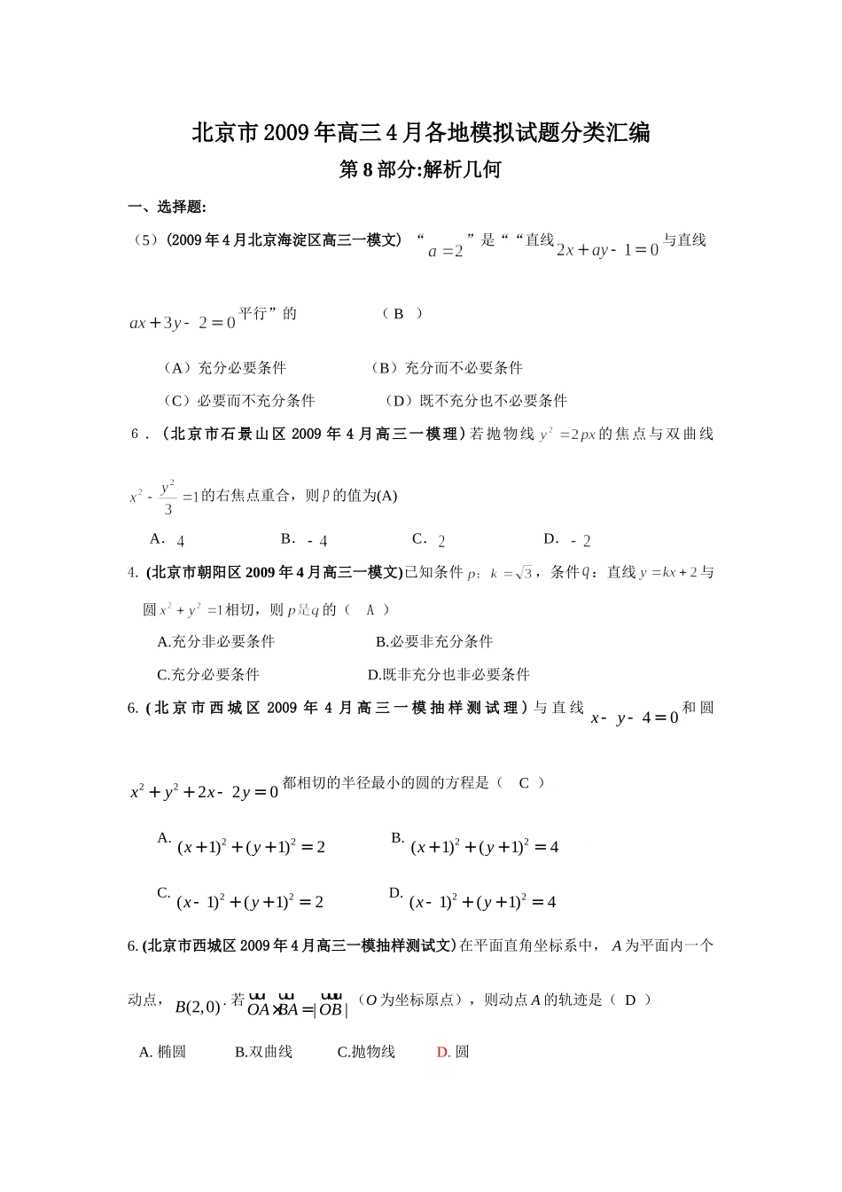北京市高三四月各地模拟试卷分类汇编-08解析几何试卷_第1页