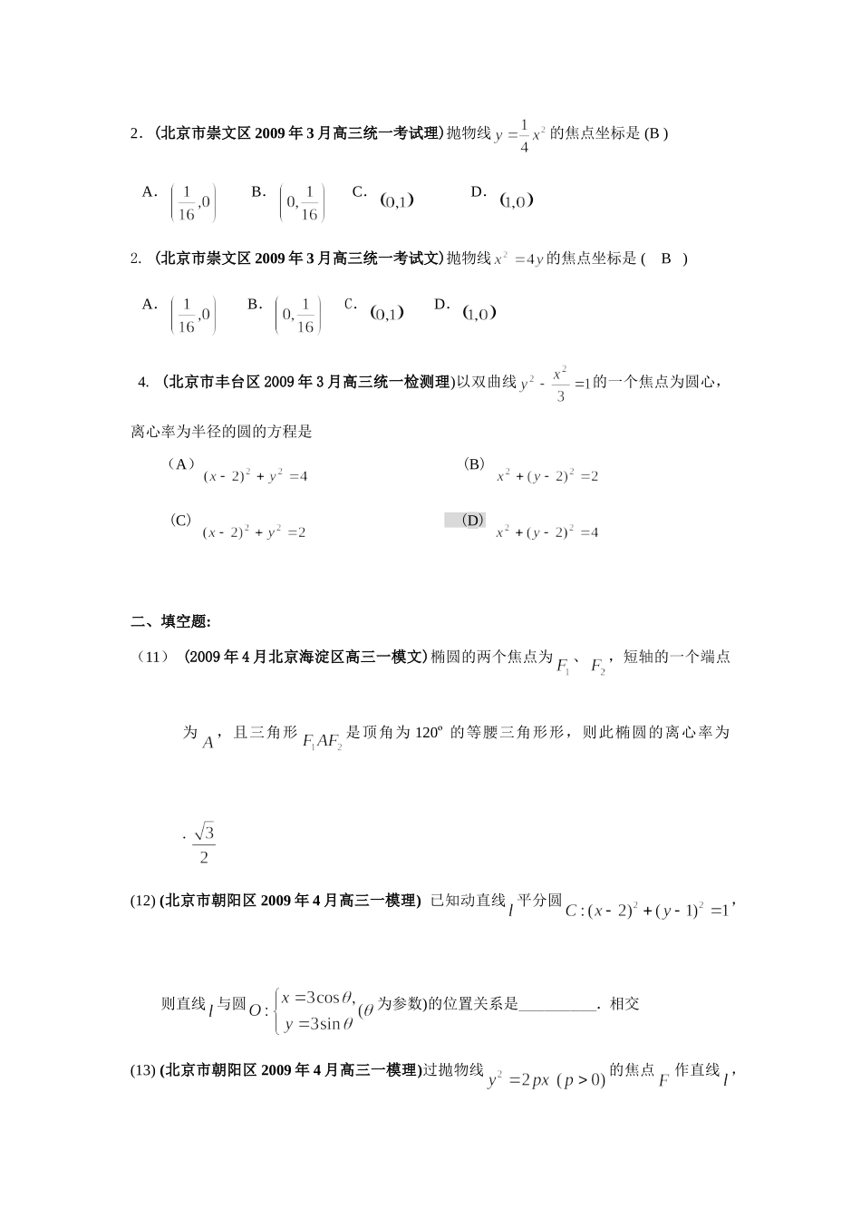 北京市高三四月各地模拟试卷分类汇编-08解析几何试卷_第2页