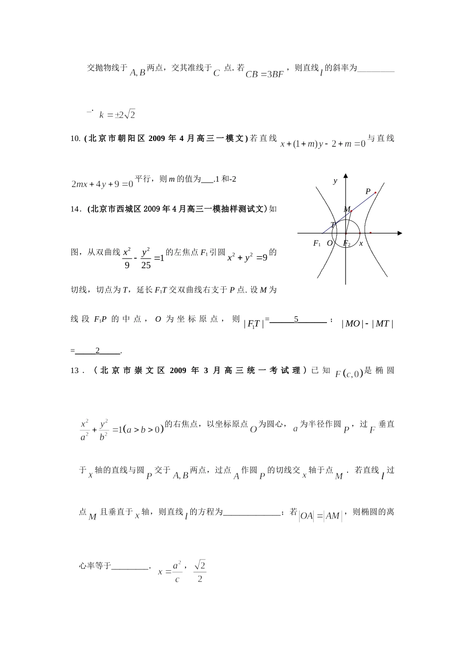 北京市高三四月各地模拟试卷分类汇编-08解析几何试卷_第3页