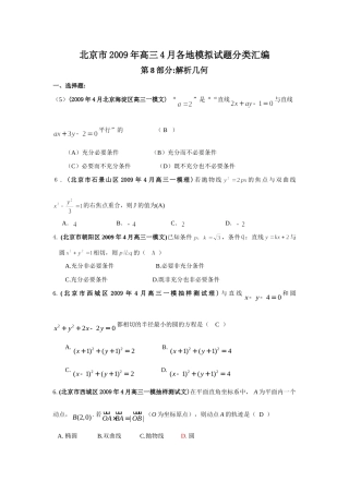 北京市高三四月各地模拟试卷分类汇编-08解析几何试卷