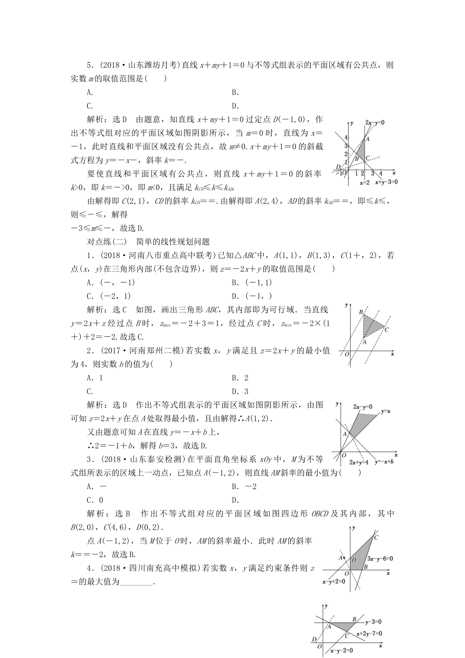 （全国通用版）高考数学一轮复习 第七章 不等式 课时达标检测（三十一）二元一次不等式（组）与简单的线性规划问题 文-人教版高三全册数学试题_第2页