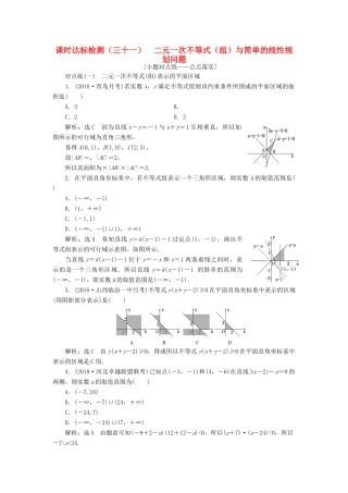（全国通用版）高考数学一轮复习 第七章 不等式 课时达标检测（三十一）二元一次不等式（组）与简单的线性规划问题 文-人教版高三全册数学试题