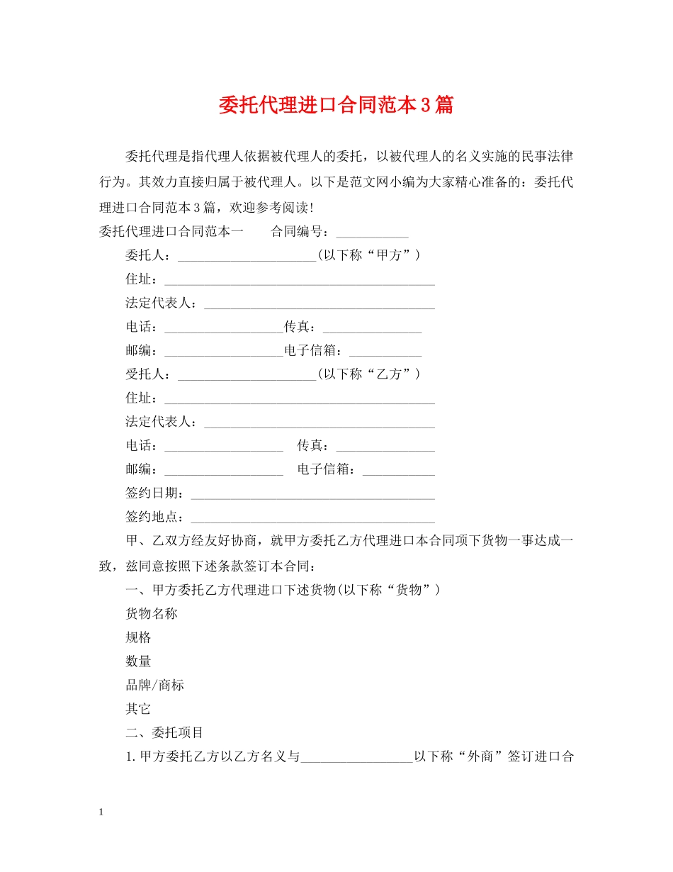 委托代理进口合同范本3篇 _第1页