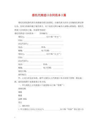 委托代理进口合同范本3篇 