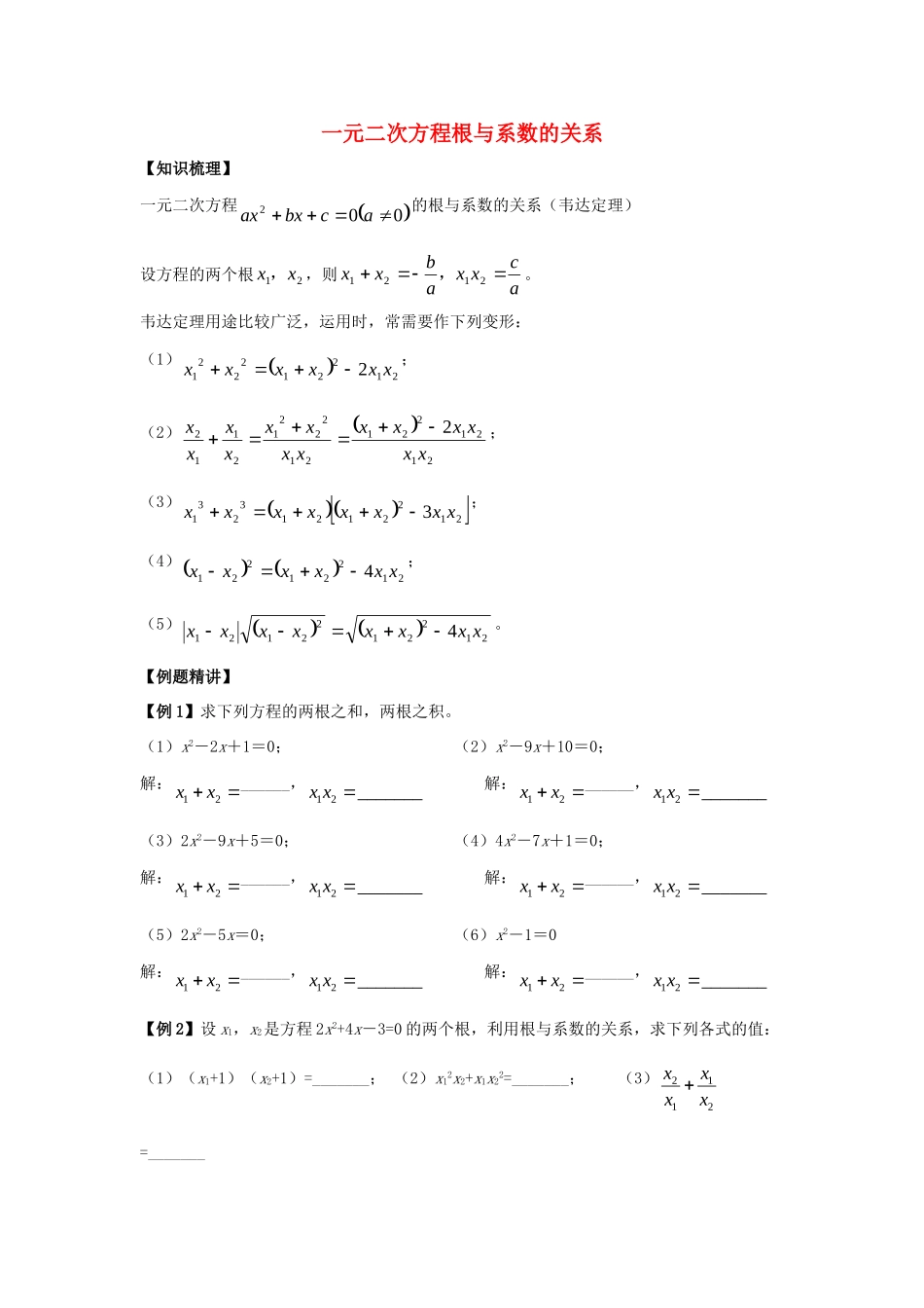 初中数学奥赛专题复习 知识梳理+例题精讲 第八讲 一元二次方程根与系数的关系(拔高篇，适合八年级使用，无答案) 试题_第1页
