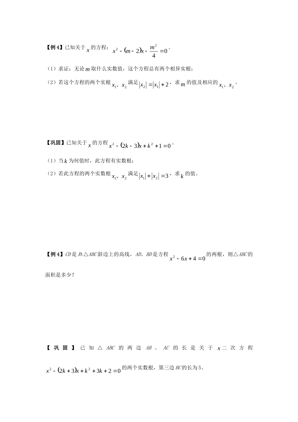 初中数学奥赛专题复习 知识梳理+例题精讲 第八讲 一元二次方程根与系数的关系(拔高篇，适合八年级使用，无答案) 试题_第3页
