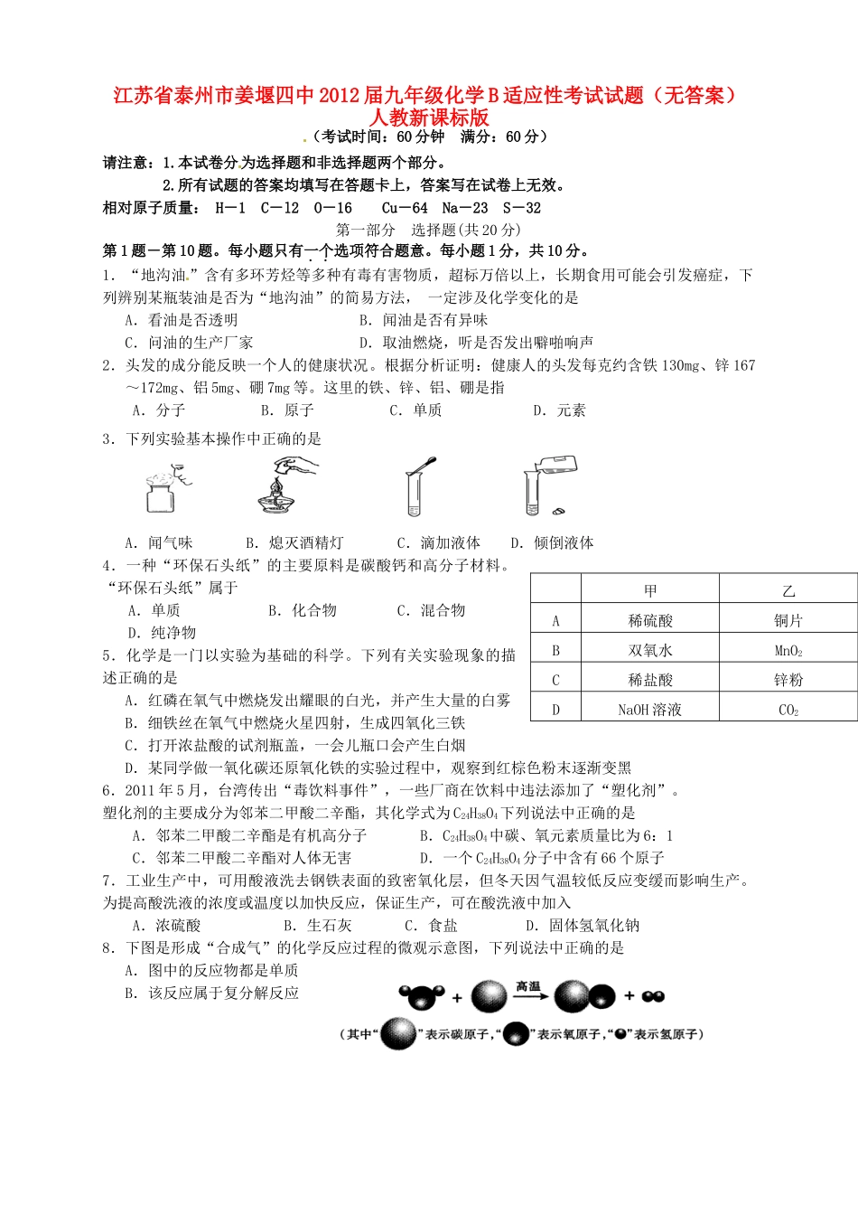 九年级化学B适应性考试试卷 人教新课标版试卷_第1页