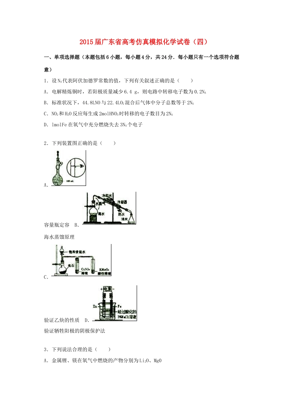广东省高考化学仿真模拟试卷（四）（含解析）-人教版高三全册化学试题_第1页