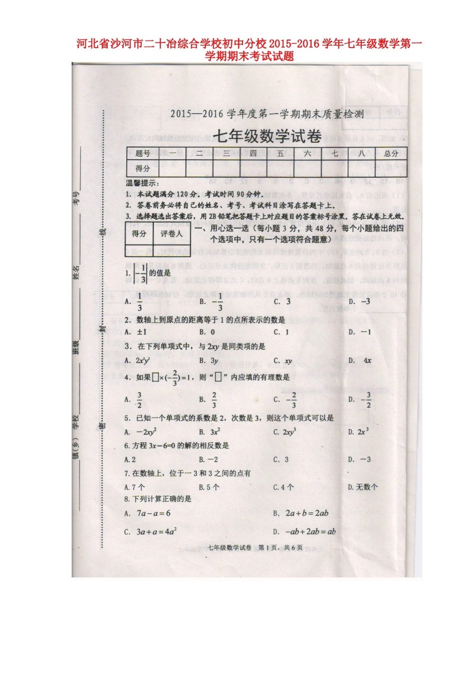 初中分校七年级数学上学期期末考试试题(无答案) 冀教版 试题_第1页