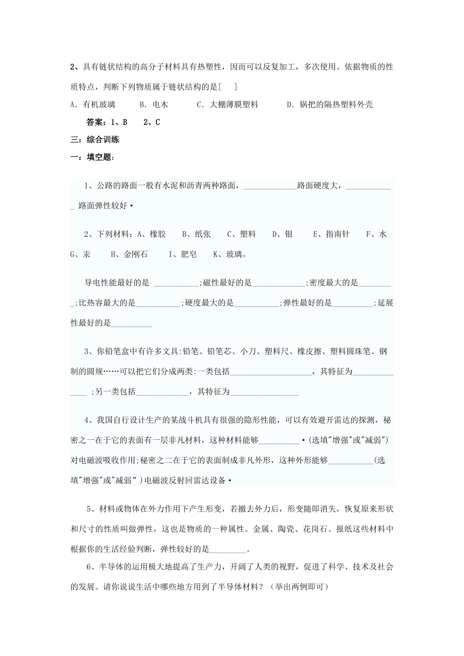 中考物理复习专题 (材料世界)沪科版试卷_第3页