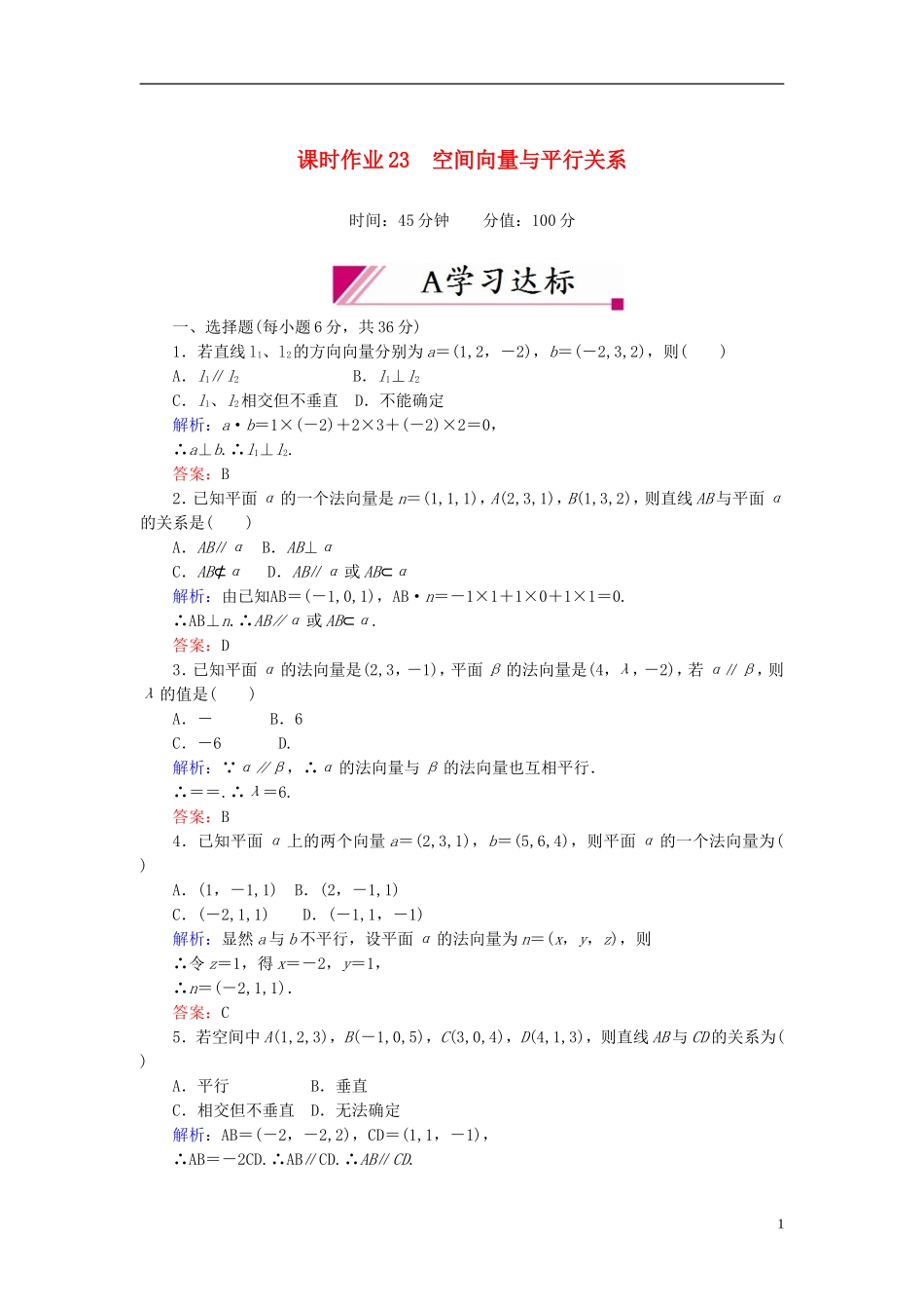 【红对勾】高中数学 3-2-1 空间向量与平行关系课时作业 新人教A版选修2-1_第1页
