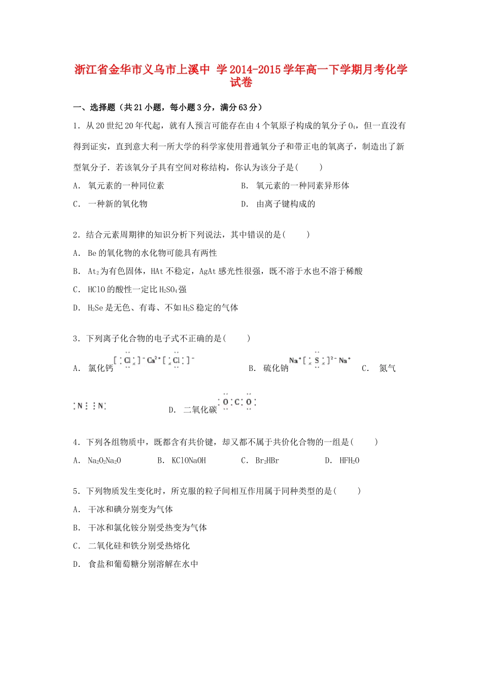 高一化学下学期月考试卷（含解析）-人教版高一全册化学试题_第1页