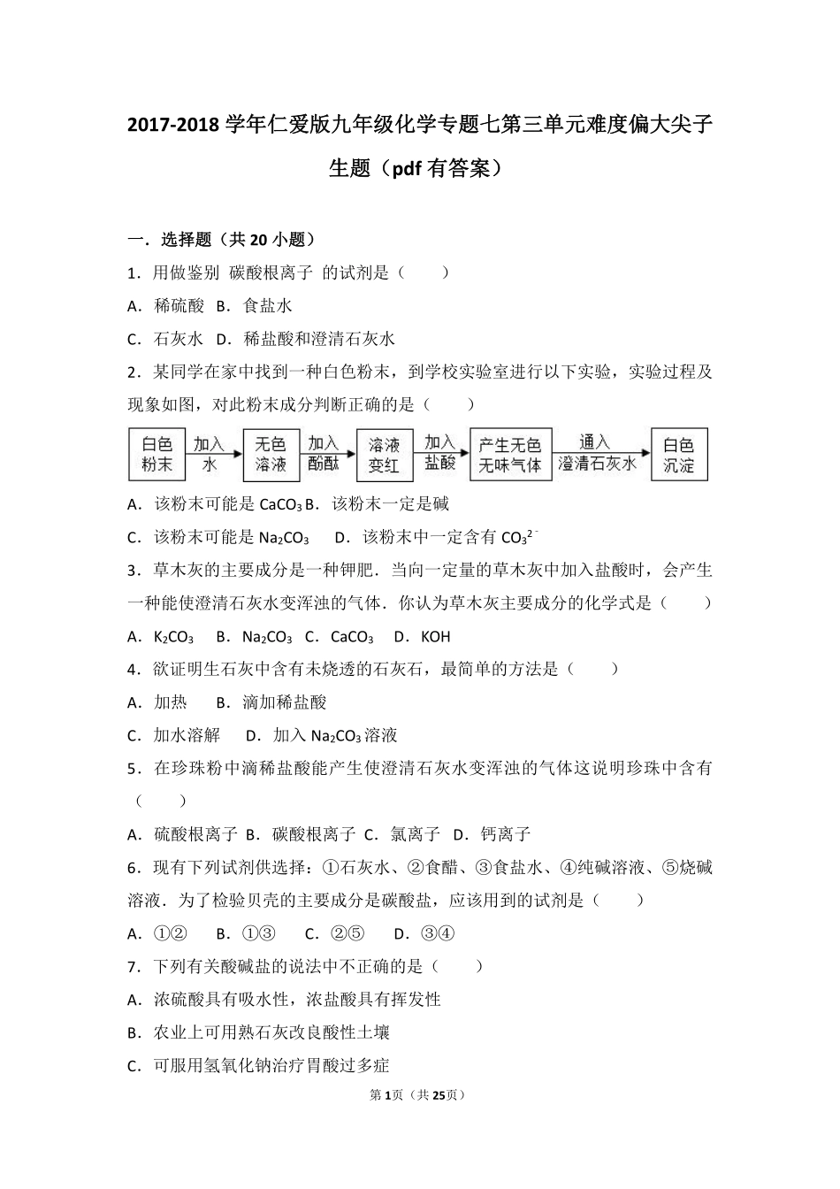 九年级化学下册 专题七 初识酸、碱和盐 第三单元 盐 化学肥料难度偏大尖子生题(pdf，含解析)(新版)湘教版试卷_第1页