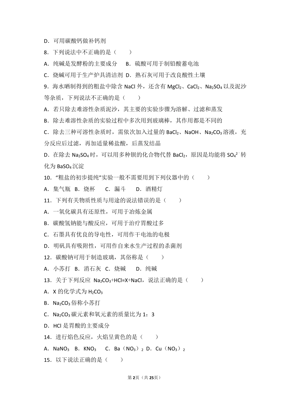 九年级化学下册 专题七 初识酸、碱和盐 第三单元 盐 化学肥料难度偏大尖子生题(pdf，含解析)(新版)湘教版试卷_第2页