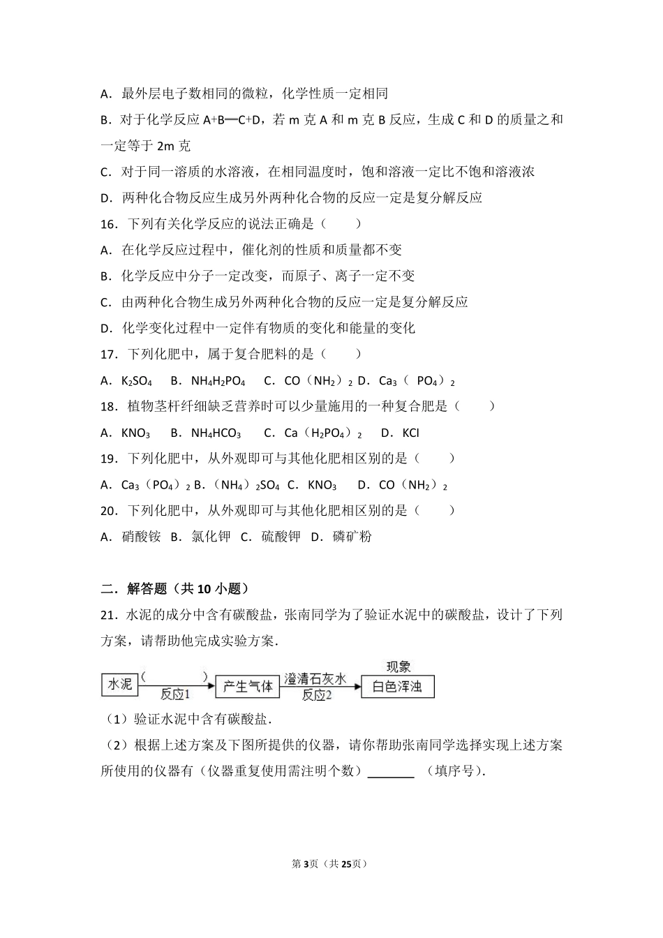 九年级化学下册 专题七 初识酸、碱和盐 第三单元 盐 化学肥料难度偏大尖子生题(pdf，含解析)(新版)湘教版试卷_第3页