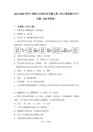 九年级化学下册 专题七 初识酸、碱和盐 第三单元 盐 化学肥料难度偏大尖子生题(pdf，含解析)(新版)湘教版试卷