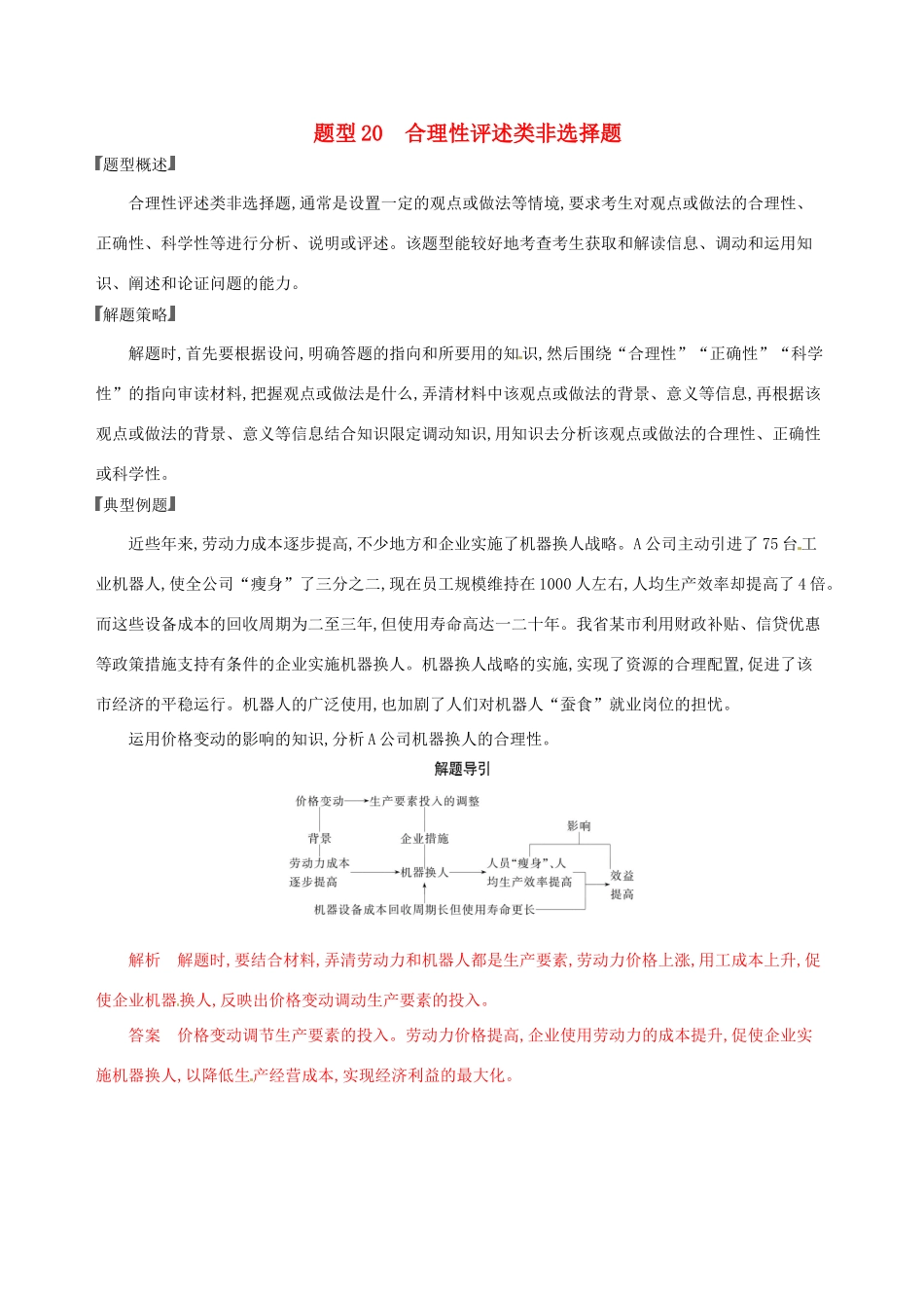 （浙江选考）高考政治一轮复习 题型突破训练 突破9类非选择题 20 题型二十 合理性评述类非选择题-人教版高三全册政治试题_第1页