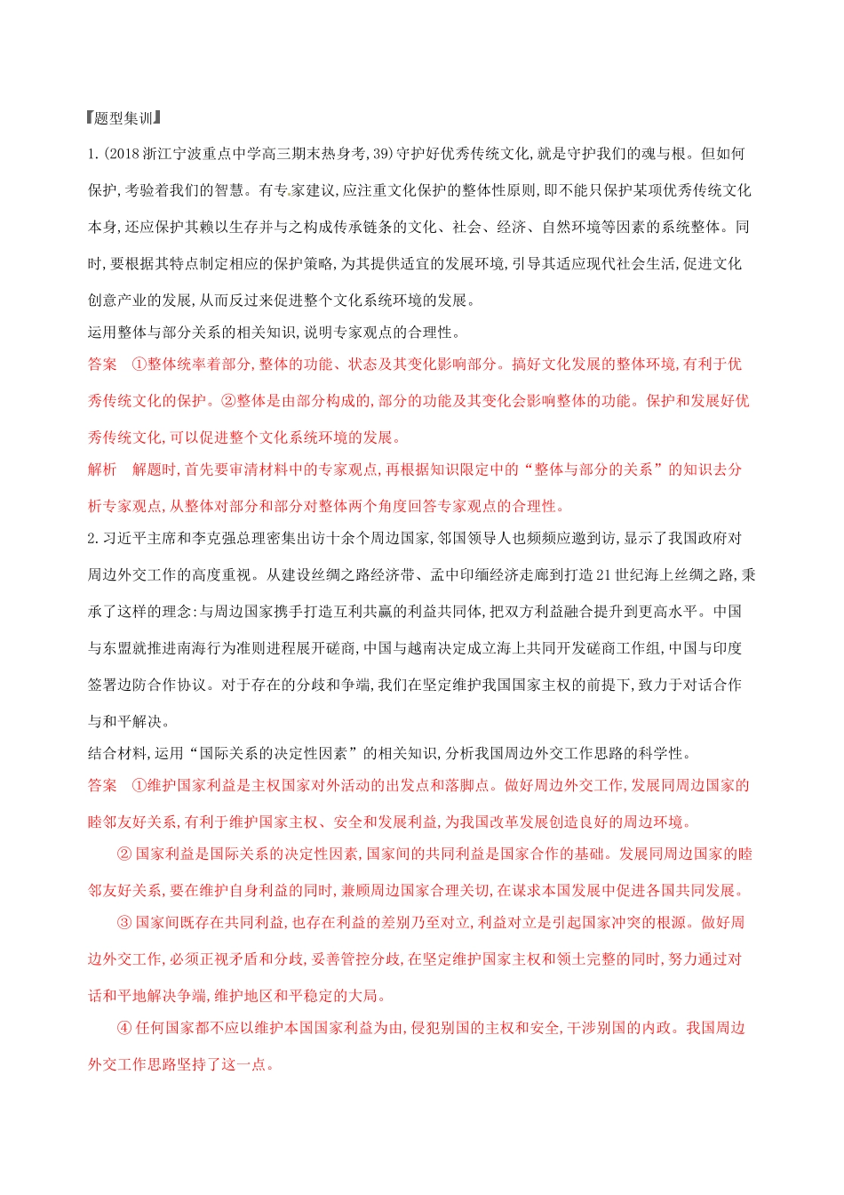 （浙江选考）高考政治一轮复习 题型突破训练 突破9类非选择题 20 题型二十 合理性评述类非选择题-人教版高三全册政治试题_第2页