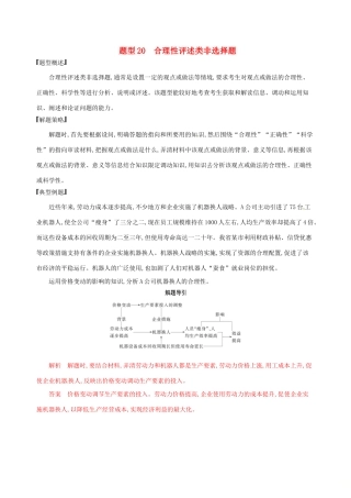 （浙江选考）高考政治一轮复习 题型突破训练 突破9类非选择题 20 题型二十 合理性评述类非选择题-人教版高三全册政治试题