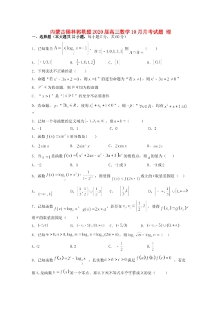 内蒙古锡林郭勒盟高三数学10月月考试题 理 试题