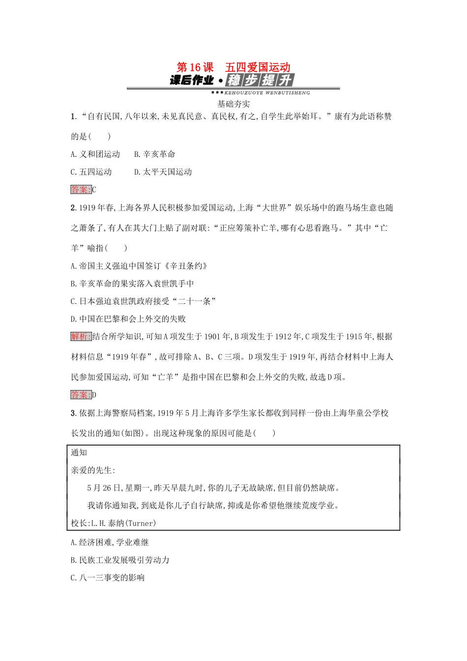 高中历史 第四单元 内忧外患与中华民族的奋起 16 五四爱国运动达标训练 岳麓版必修1-岳麓版高一必修1历史试题_第1页