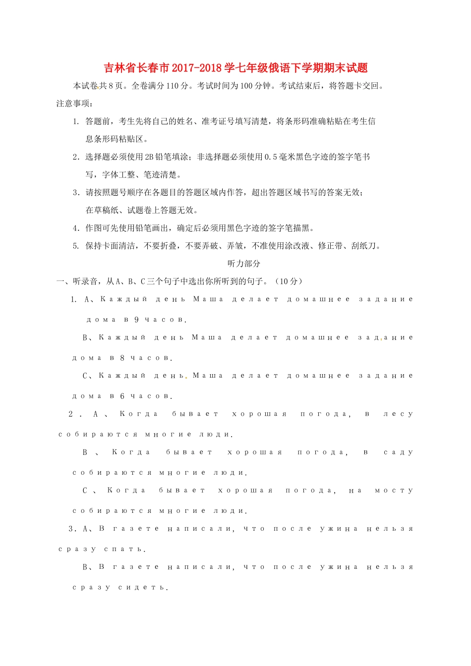 吉林省长春市 学七年级俄语下学期期末试卷 新人教版试卷_第1页