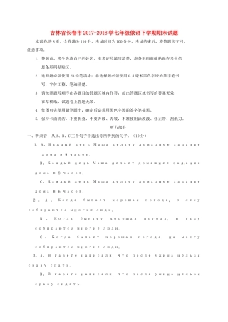 吉林省长春市 学七年级俄语下学期期末试卷 新人教版试卷