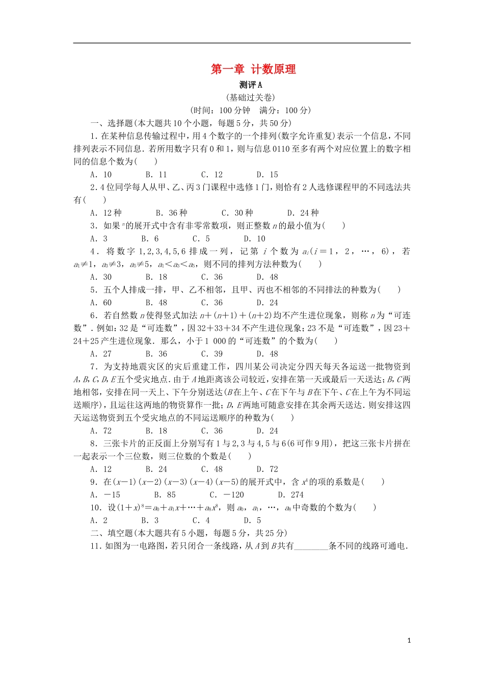 高中数学 第一章 计数原理章末测试A 新人教A版选修2-3-新人教A版高二选修2-3数学试题_第1页