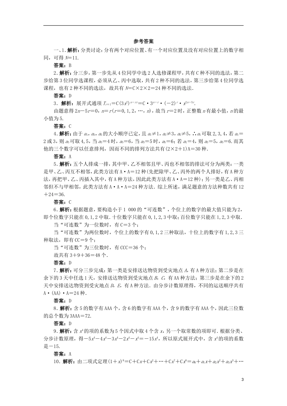 高中数学 第一章 计数原理章末测试A 新人教A版选修2-3-新人教A版高二选修2-3数学试题_第3页
