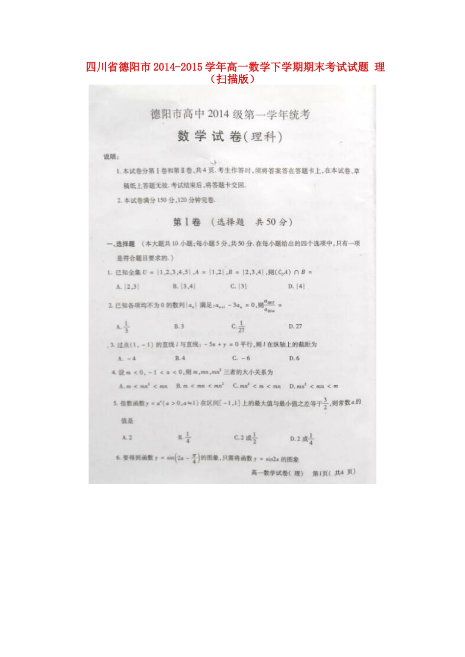 四川省德阳市高一数学下学期期末考试试卷 理试卷_第1页