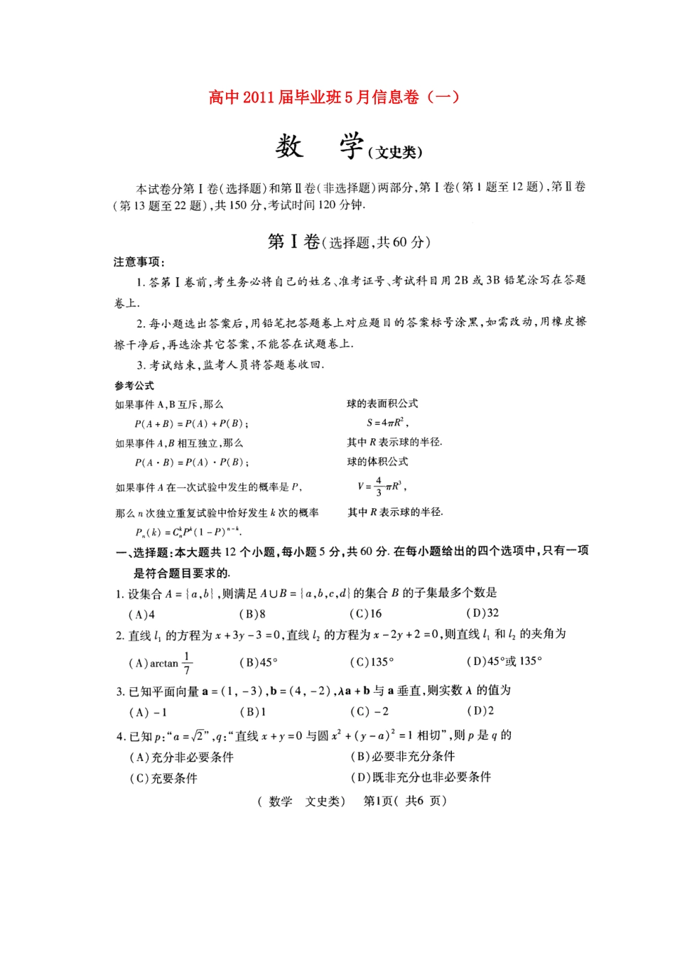 四川省高三数学毕业班5月信息卷(一)试卷_第1页