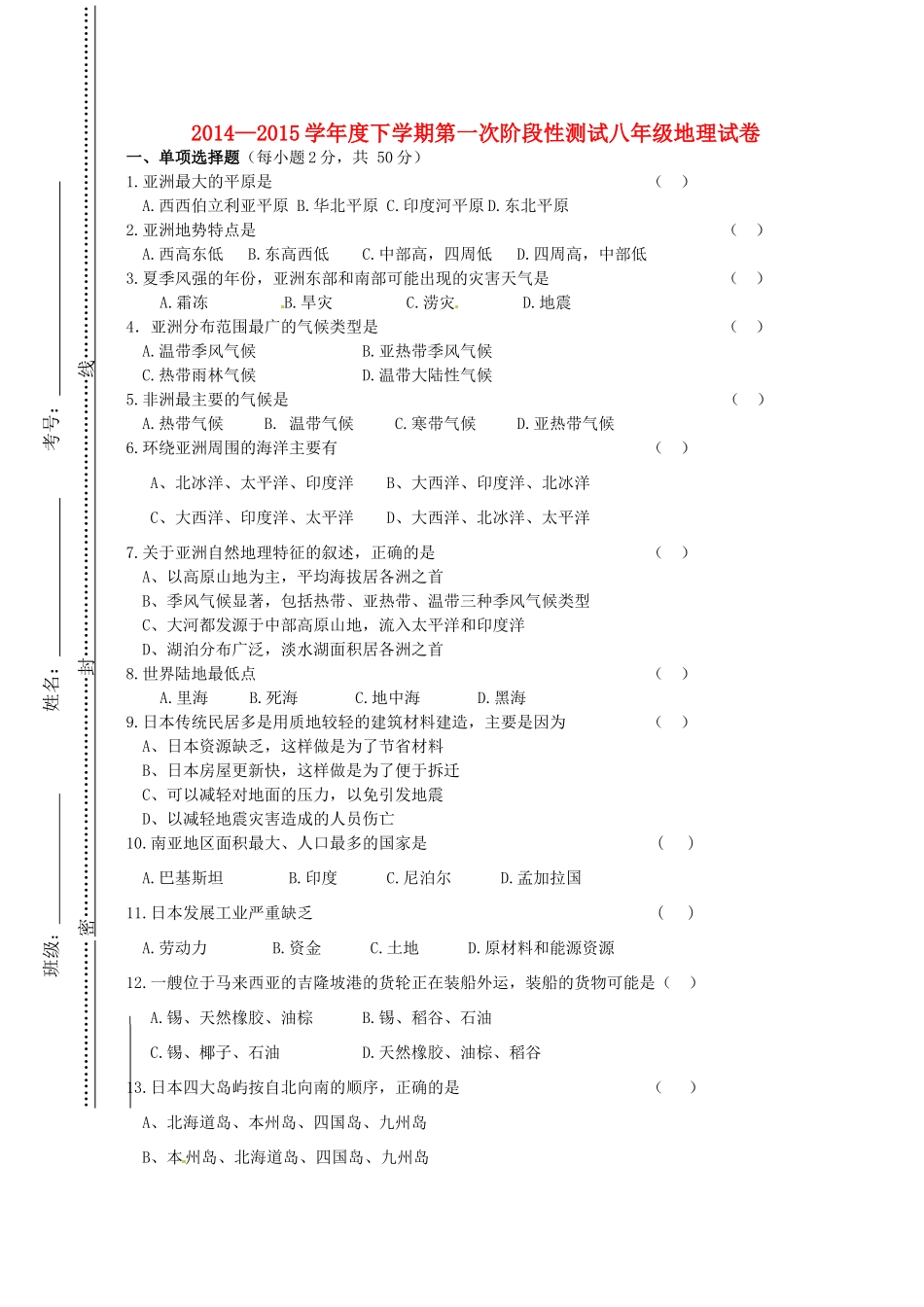 内蒙古通辽市科左中旗保康二中 八年级地理下学期第一次阶段性考试试题(无答案) 新人教版 试题_第1页