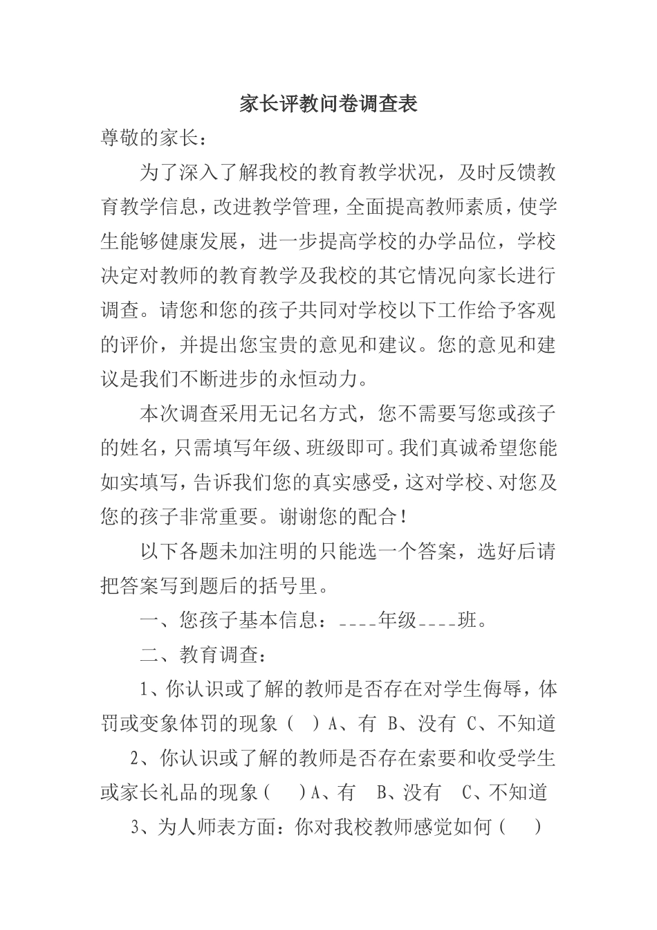 （精品）家长评教问卷调查表_第1页
