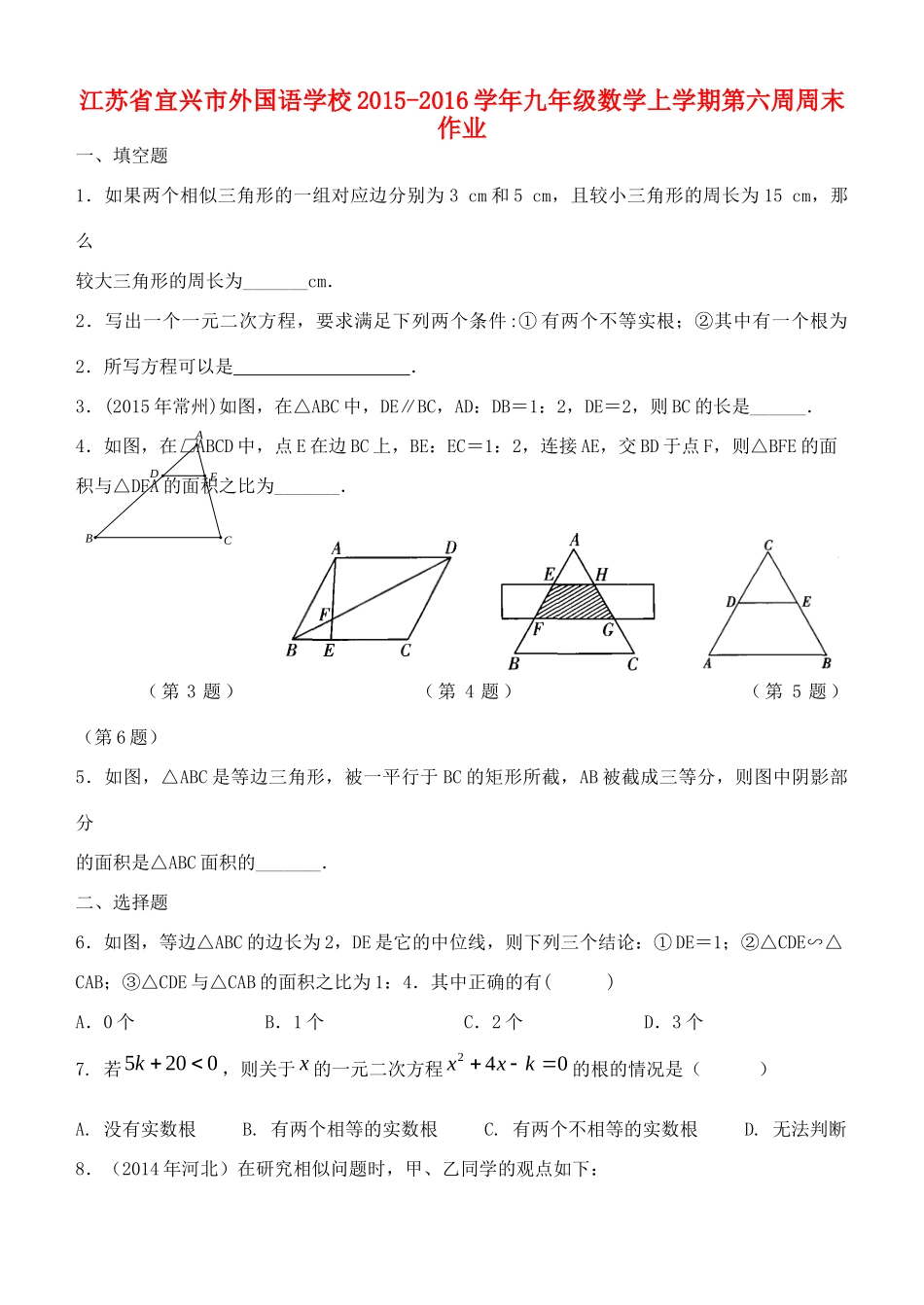 九年级数学上学期第六周周末作业 苏科版试卷_第1页